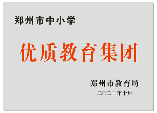 02鄭州市回民高級中學教育集團榮獲鄭州市中小學優(yōu)質教育集團稱號