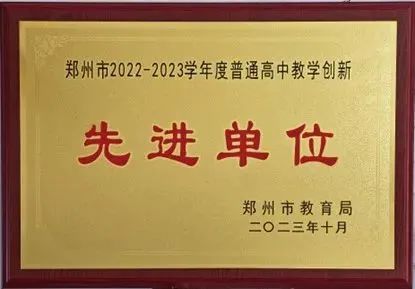 08鄭州市回民高級中學榮獲鄭州市 2022-2023 學年度普通高中教學創(chuàng)新先進單位、鄭州市中小學德育創(chuàng)新先進集體