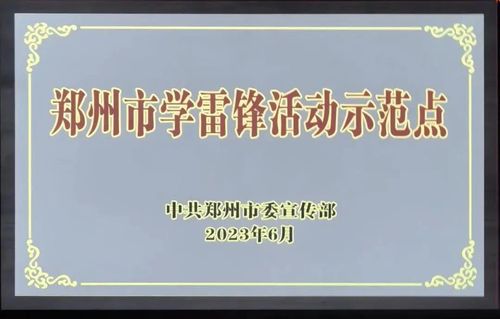 09鄭州市回民高級中學“藝”起來志愿服務點榮獲鄭州市第一批學雷鋒活動示范點